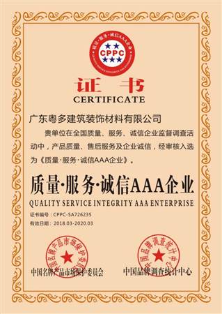 質(zhì)量、服務(wù)、誠信AAA企業(yè)證書
